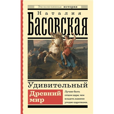 АСТ Басовская Н.И. "Удивительный Древний мир"