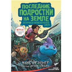 АСТ Макс Брэльер "Последние подростки на Земле. Безумное приключение Джун"