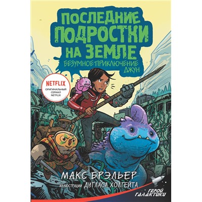 АСТ Макс Брэльер "Последние подростки на Земле. Безумное приключение Джун"