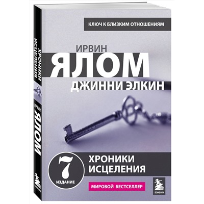 Эксмо Ирвин Ялом "Хроники исцеления. Психотерапевтические истории"