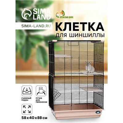 Клетка для шиншиллы «Пижон» №10, разборная, 58×40×88, бежевая