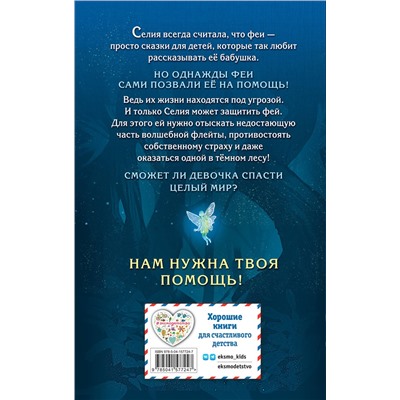 Эксмо Карен Макквесчин "Селия и волшебная флейта (выпуск 1)"