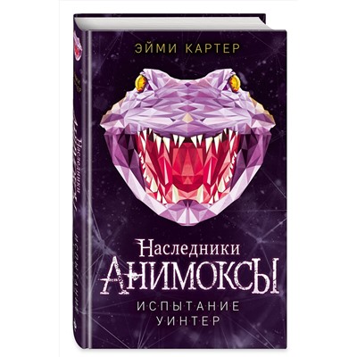 Эксмо Эйми Картер "Испытание Уинтер (#9)"