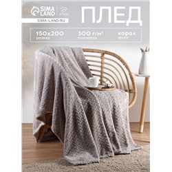 Плед «Этель» Zig-zag, 150×200 см, корал-флис, светло-серый
