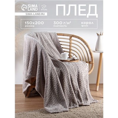 Плед «Этель» Zig-zag, 150×200 см, корал-флис, светло-серый