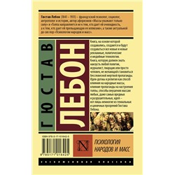 АСТ Гюстав Лебон "Психология народов и масс"