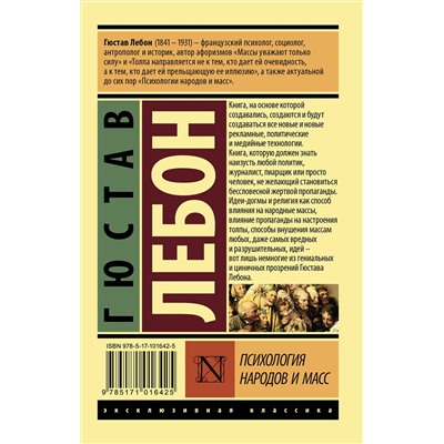 АСТ Гюстав Лебон "Психология народов и масс"