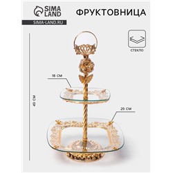 Этажерка-фруктовница квадратная «Расцвет», 2 яруса, d=18/29 см, h=49 см, стекло