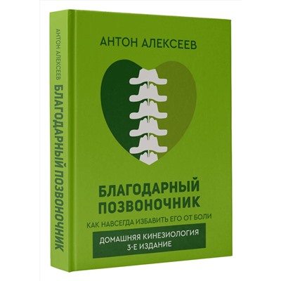 АСТ Алексеев Антон "Благодарный позвоночник. Как навсегда избавить его от боли. Домашняя кинезиология. 3-е издание"