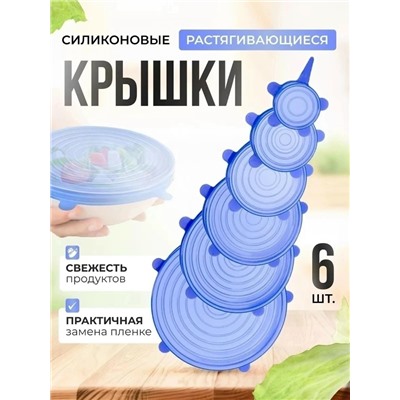 Набор силиконовых крышек #23106020