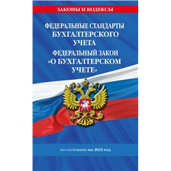 Эксмо "Федеральные стандарты бух. учета. ФЗ "О бухгалтерском учете" по сост. на 2025 год / ФЗ № 402-ФЗ"