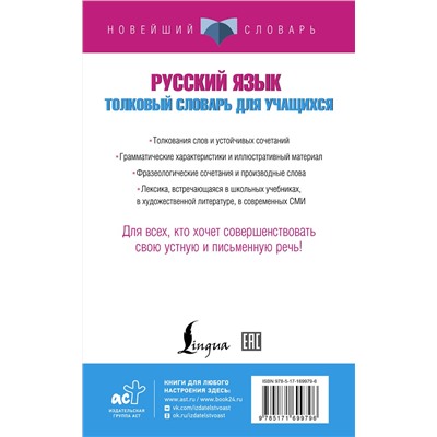 АСТ Ю. В. Алабугина "Русский язык. Толковый словарь для учащихся"