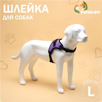 Шлейка К7 мягкая светоотражающая, размер L, ОГ 64-86 см, вес 18- 27.5 кг, фиолетовая