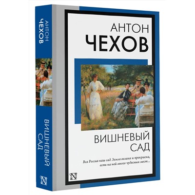 АСТ Антон Павлович Чехов "Вишневый сад"