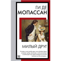 АСТ Ги де Мопассан "Милый друг"