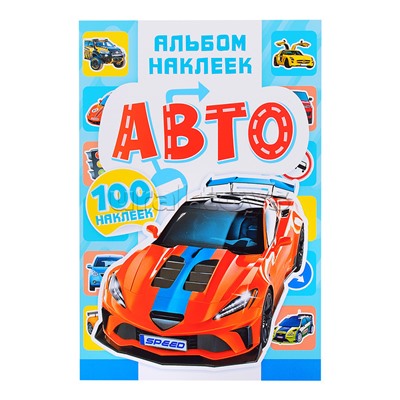 Альбомы наклеек (А5) "Авто"