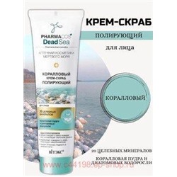 Витэкс Pharmacos Dead Sea Крем-Скраб коралловый полирующий для лица 100 мл