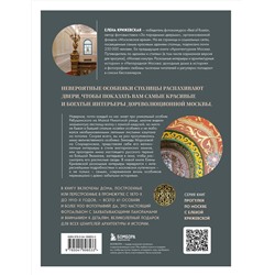 Эксмо Елена Крижевская "За парадными дверьми: московские особняки в фотографиях и историях (издание с незначительным дефектом фотографий)"