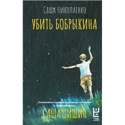 460762 АСТ Саша Николаенко "Убить Бобрыкина. САШАШИШИН"