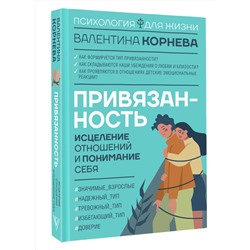 АСТ Валентина Корнева "Привязанность: исцеление отношений и понимание себя"
