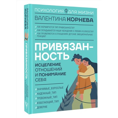АСТ Валентина Корнева "Привязанность: исцеление отношений и понимание себя"