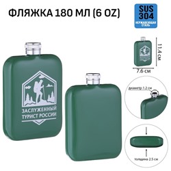 Фляжка «Заслуженный турист России», нержавеющая сталь, 180 мл, 6 oz
