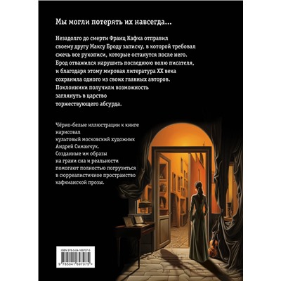 Эксмо Франц Кафка "Превращение (ил. А. Симанчука)"