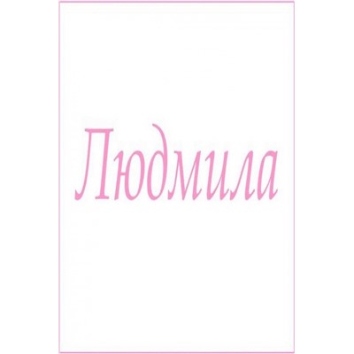 Махровое полотенце с женскими именами (Людмила)