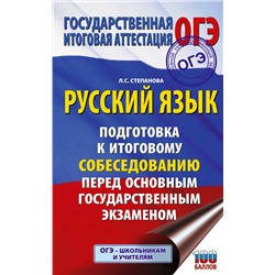АСТ Степанова Л.С. "ОГЭ. Русский язык. Подготовка к итоговому собеседованию перед основным государственным экзаменом"