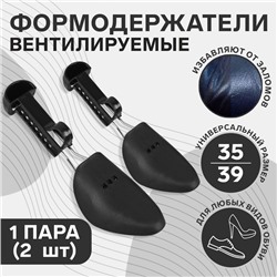 Колодки для сохранения формы обуви, 35-39 р-р, 2 шт., чёрные