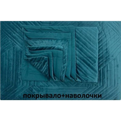 Велюровое покрывало (размер ЕВРО) + наволочки (2 шт 50*70 см)