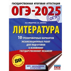 АСТ Зинина Е.А., Федоров А.В. "ОГЭ-2025. Литература.10 тренировочных вариантов экзаменационных работ для подготовки к основному государственному экзамену"