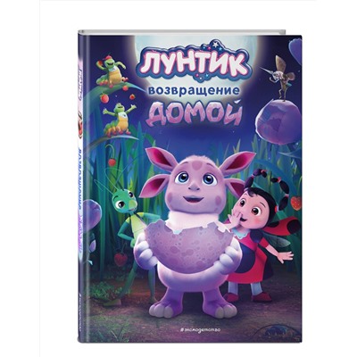Эксмо Пронкевич А.А. "Лунтик. Возвращение домой"