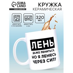 Кружка керамическая «Лень», 320 мл