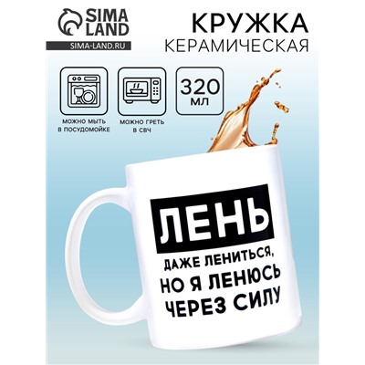 Кружка керамическая «Лень», 320 мл