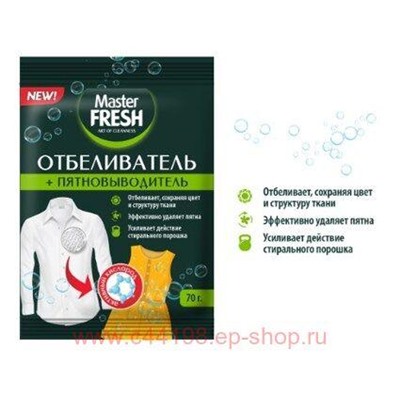 MASTER FRESH Пятновыводитель+Отбеливатель 70г пакет 6733