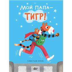 АСТ Себастьян Браун "Мой папа - тигр"