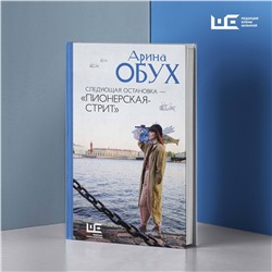 АСТ Арина Обух "Следующая остановка - "Пионерская-стрит""