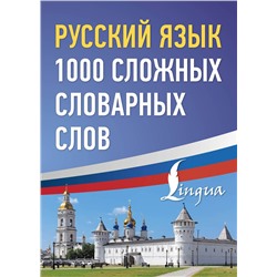 АСТ . "Русский язык: 1000 сложных словарных слов"