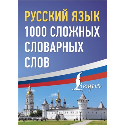 АСТ . "Русский язык: 1000 сложных словарных слов"