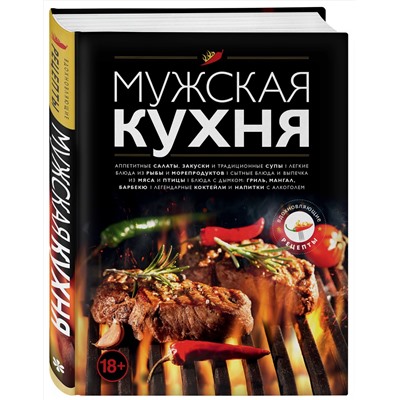 Эксмо "Мужская кухня. Издание 3-е"