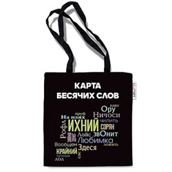 Сумка-шоппер 33,5х37 см "Карта бесячих слов" ШК0308 Эксмо