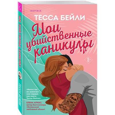 Эксмо Тесса Бейли "Мои убийственные каникулы"