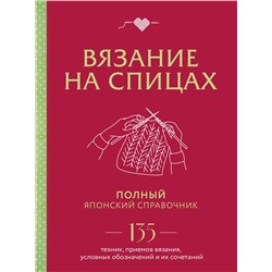Эксмо "Вязание на спицах. Полный японский справочник. 135 техник, приемов вязания, условных обозначений и их сочетаний"