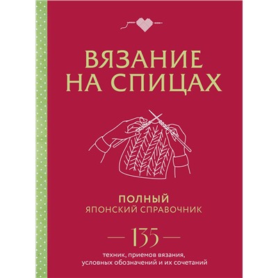 Эксмо "Вязание на спицах. Полный японский справочник. 135 техник, приемов вязания, условных обозначений и их сочетаний"