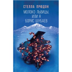 Эксмо Стелла Прюдон "Молоко львицы, или Я, Борис Шубаев"