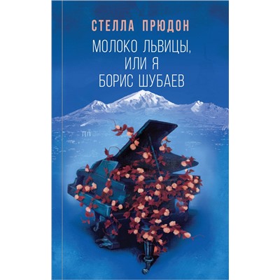 Эксмо Стелла Прюдон "Молоко львицы, или Я, Борис Шубаев"