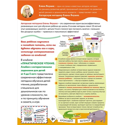 Эксмо Янушко Е.А. "4+ Практическое чтение. Интерактивные задания для детей от 4 до 5 лет"