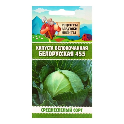 Семена Капуста белокочанная "Белорусская 455", 0,3 г