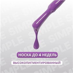 Гель лак для ногтей, однотонный, трехфазный, 10 мл, LED/UV, фиолетовый (234)